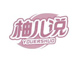 柚儿说 第21类厨房洁具商标图样