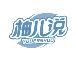 柚儿说 第20类家具商标图样