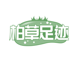 柏草足迹 第5类医药商标图样