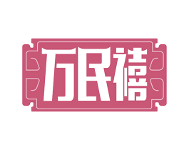 万民禧 第5类医药商标图样