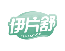 伊片舒 YIPAMSOR 第3类化妆品商标图样
