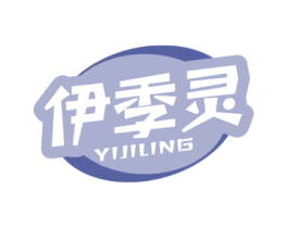 伊季灵 第3类化妆品商标图样