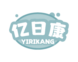 亿日康 第3类化妆品商标图样