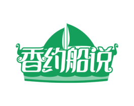 香约船说 第43类餐饮酒店商标图样