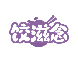 饺滋念 第43类餐饮酒店商标图样