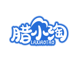 腊小淘 第43类餐饮酒店商标图样
