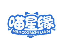 喵星缘 第43类餐饮酒店商标图样