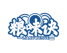 粮味诀 第43类餐饮酒店商标图样