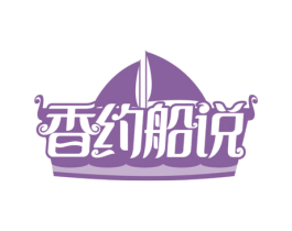 香约船说 第35类广告贸易商标图样