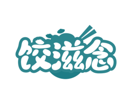 饺滋念 第35类广告贸易商标图样