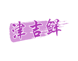 津吉鲜 第29类食品商标图样