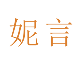 妮言 第9类科学仪器商标图样