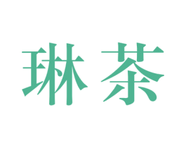 琳茶 第9类科学仪器商标图样