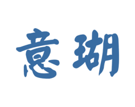 意瑚 第9类科学仪器商标图样