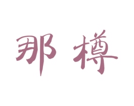 那樽 第9类科学仪器商标图样