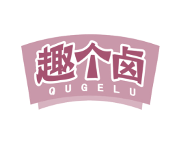 趣个卤 第43类餐饮酒店商标图样
