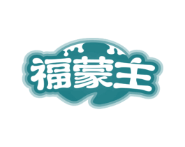 福蒙主 第43类餐饮酒店商标图样