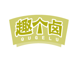 趣个卤 第35类广告贸易商标图样
