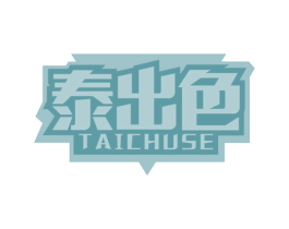 泰出色 第10类医疗器械商标图样