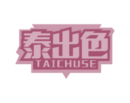 泰出色 第5类医药商标图样