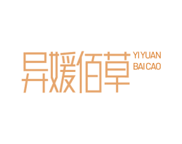 异媛佰草 第5类医药商标图样