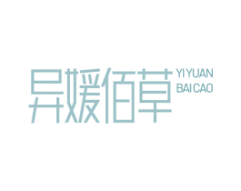 异媛佰草 第35类广告贸易商标图样