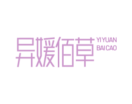 异媛佰草 第30类小食配料商标图样