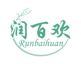 润百欢 第3类化妆品商标图样