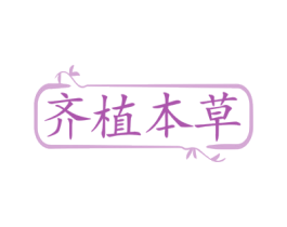 齐植本草 第3类化妆品商标图样