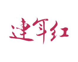 连年红 第14类珠宝钟表商标图样