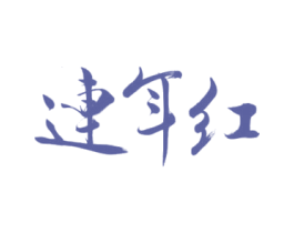 连年红 第3类化妆品商标图样