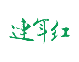 连年红 第34类烟草烟具商标图样