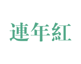 连年红 第20类家具商标图样