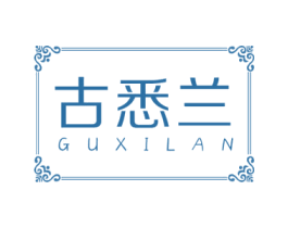 古悉兰 第24类布料床单商标图样