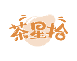 茶星拾 第35类广告贸易商标图样