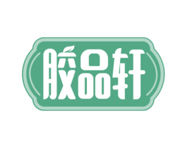 胶品轩 第35类广告贸易商标图样