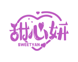 甜心妍 SWEETYAN 第30类小食配料商标图样