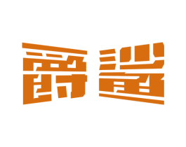 爵鲨 第6类五金金属商标图样