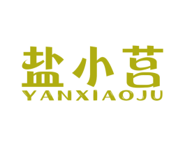盐小莒 第30类小食配料商标图样