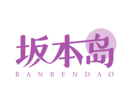 坂本岛 第25类服装鞋帽商标图样