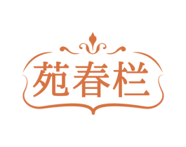苑春栏 第43类餐饮酒店商标图样