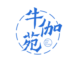 牛伽苑 第43类餐饮酒店商标图样