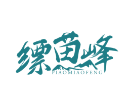 缥苗峰 第35类广告贸易商标图样