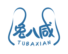 兔八咸 第35类广告贸易商标图样