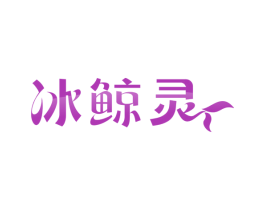 冰鲸灵 第32类啤酒饮料商标图样