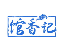 馆香记 第31类水果花木商标图样