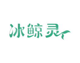 冰鲸灵 第31类水果花木商标图样