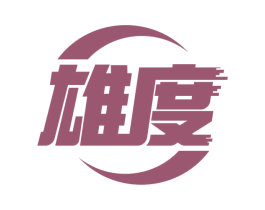 雄度 第8类手工器械商标图样