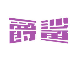 爵鲨 第8类手工器械商标图样
