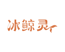 冰鲸灵 第4类燃料油脂商标图样